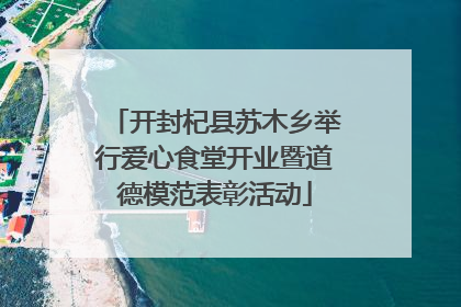 开封杞县苏木乡举行爱心食堂开业暨道德模范表彰活动