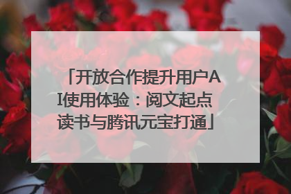 开放合作提升用户AI使用体验：阅文起点读书与腾讯元宝打通