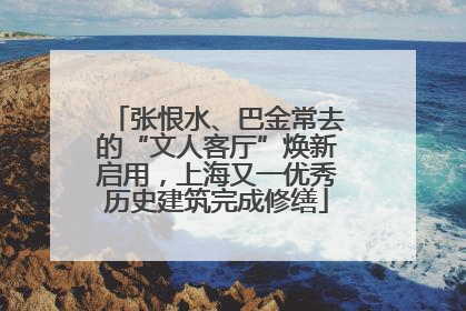 张恨水、巴金常去的“文人客厅”焕新启用，上海又一优秀历史建筑完成修缮