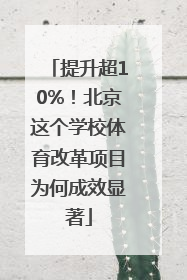 提升超10%！北京这个学校体育改革项目为何成效显著