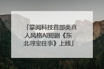 掌阅科技首部类真人风格AI短剧《东北寻宝往事》上线