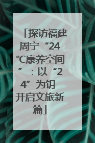 探访福建周宁“24℃康养空间”：以“24”为钥 开启文旅新篇