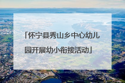 怀宁县秀山乡中心幼儿园开展幼小衔接活动