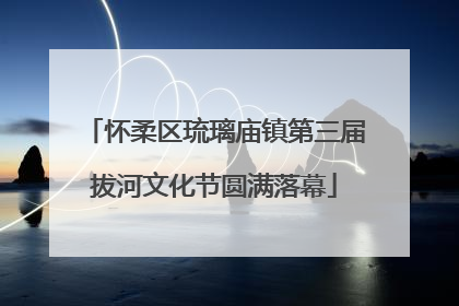 怀柔区琉璃庙镇第三届拔河文化节圆满落幕