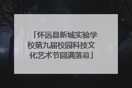 怀远县新城实验学校第九届校园科技文化艺术节圆满落幕