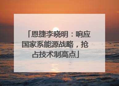 恩捷李晓明：响应国家系能源战略，抢占技术制高点