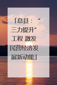 息县：“三力提升”工程 激发民营经济发展新动能