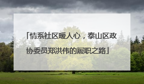 情系社区暖人心，泰山区政协委员郑洪伟的履职之路