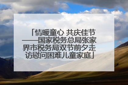 情暖童心 共庆佳节——国家税务总局张家界市税务局双节前夕走访慰问困难儿童家庭