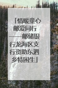 情暖童心 邮爱同行——邮储银行龙海区支行资助东泗乡特困生