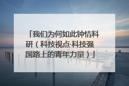 我们为何如此钟情科研（科技视点·科技强国路上的青年力量）