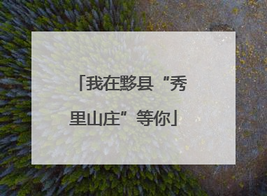 我在黟县“秀里山庄”等你