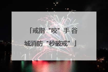 戒指“咬”手 谷城消防“秒破戒”