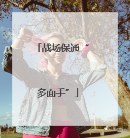 战场保通“多面手”