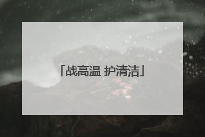 战高温 护清洁