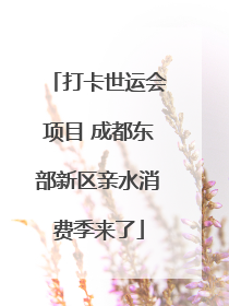 打卡世运会项目 成都东部新区亲水消费季来了