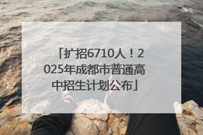 扩招6710人！2025年成都市普通高中招生计划公布