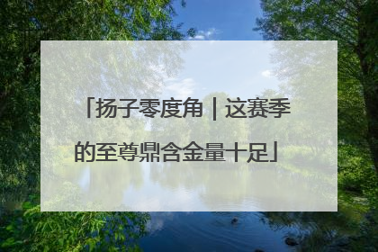 扬子零度角｜这赛季的至尊鼎含金量十足