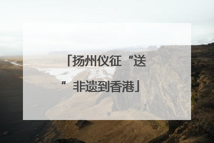 扬州仪征“送”非遗到香港