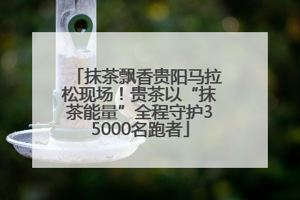 抹茶飘香贵阳马拉松现场！贵茶以“抹茶能量”全程守护35000名跑者