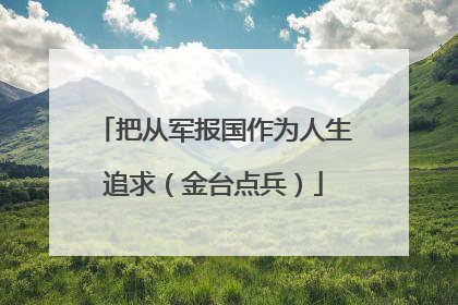 把从军报国作为人生追求（金台点兵）