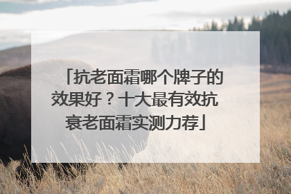 抗老面霜哪个牌子的效果好？十大最有效抗衰老面霜实测力荐