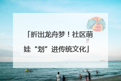 折出龙舟梦！社区萌娃“划”进传统文化