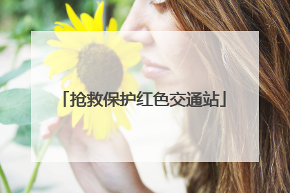 抢救保护红色交通站