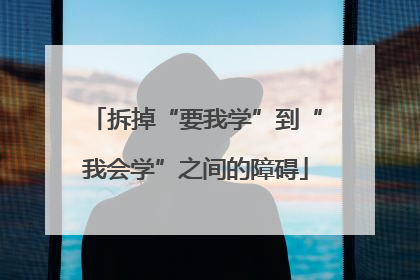 拆掉“要我学”到“我会学”之间的障碍