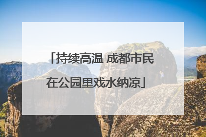 持续高温 成都市民在公园里戏水纳凉
