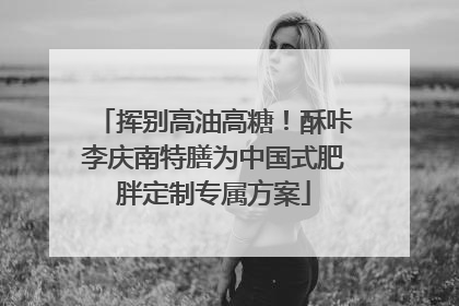 挥别高油高糖！酥咔李庆南特膳为中国式肥胖定制专属方案