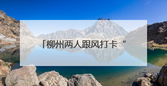 柳州两人跟风打卡“野景点”，深夜被困深山！消防紧急搜寻