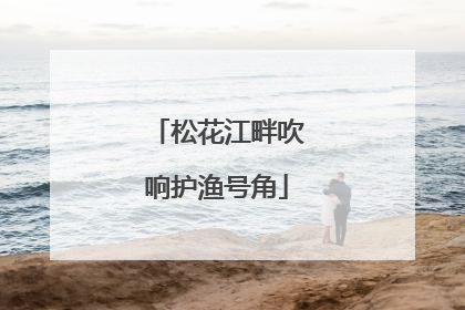 松花江畔吹响护渔号角