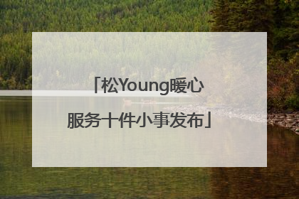 松Young暖心服务十件小事发布