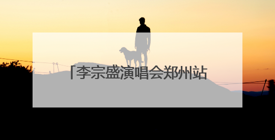 李宗盛演唱会郑州站本周六开唱，郑州交警发布最新出行提示