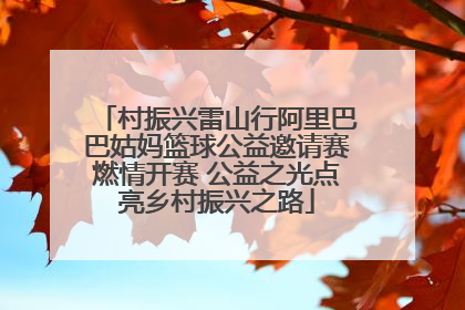 村振兴雷山行阿里巴巴姑妈篮球公益邀请赛燃情开赛 公益之光点亮乡村振兴之路