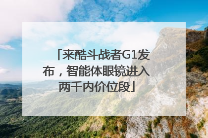 来酷斗战者G1发布，智能体眼镜进入两千内价位段