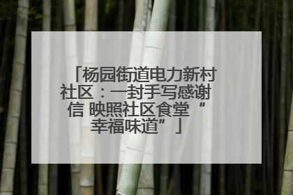 杨园街道电力新村社区：一封手写感谢信 映照社区食堂“幸福味道”
