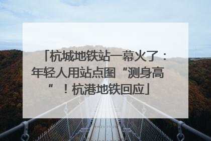 杭城地铁站一幕火了：年轻人用站点图“测身高”！杭港地铁回应