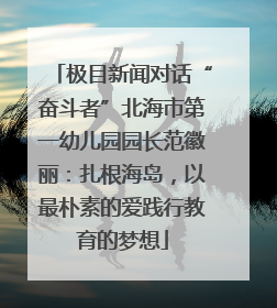极目新闻对话“奋斗者”北海市第一幼儿园园长范徽丽：扎根海岛，以最朴素的爱践行教育的梦想
