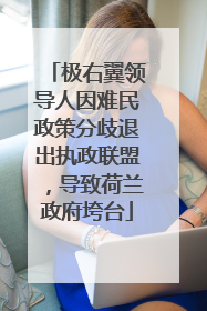 极右翼领导人因难民政策分歧退出执政联盟，导致荷兰政府垮台