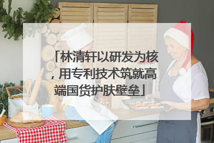 林清轩以研发为核，用专利技术筑就高端国货护肤壁垒