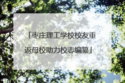 枣庄理工学校校友重返母校助力校志编纂