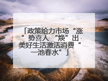 政策给力市场“涨”势喜人 “焕”出美好生活激活消费“一池春水”
