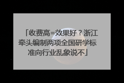 收费高=效果好？浙江牵头编制两项全国研学标准向行业乱象说不