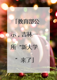 教育部公示，吉林一所“新大学”来了