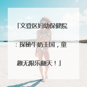 文登区妇幼保健院：探秘牛奶王国，童趣无限乐翻天！