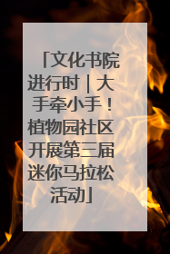 文化书院进行时｜大手牵小手！植物园社区开展第三届迷你马拉松活动