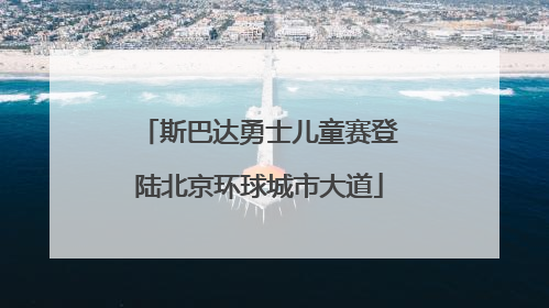 斯巴达勇士儿童赛登陆北京环球城市大道