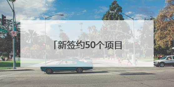 新签约50个项目，总投资107亿！龙岩上杭这套“组合拳”，漂亮！